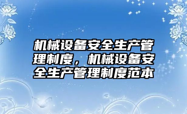 機械設備安全生產管理制度，機械設備安全生產管理制度范本