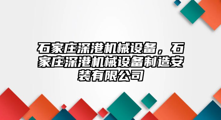 石家莊深港機(jī)械設(shè)備，石家莊深港機(jī)械設(shè)備制造安裝有限公司