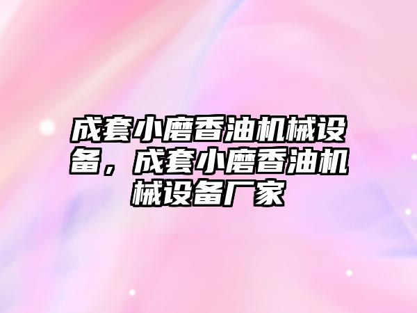 成套小磨香油機械設備，成套小磨香油機械設備廠家