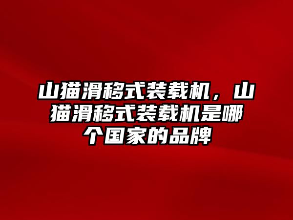 山貓滑移式裝載機(jī)，山貓滑移式裝載機(jī)是哪個(gè)國(guó)家的品牌