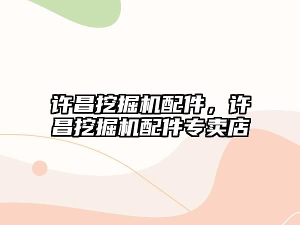 許昌挖掘機配件，許昌挖掘機配件專賣店