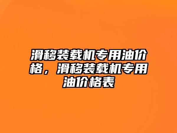 滑移裝載機專用油價格，滑移裝載機專用油價格表