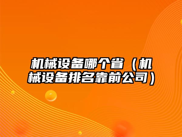 機械設備哪個?。C械設備排名靠前公司）