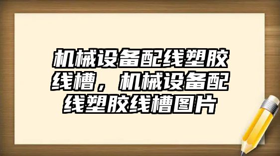 機械設備配線塑膠線槽，機械設備配線塑膠線槽圖片