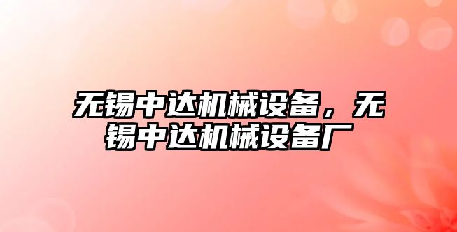 無錫中達機械設備，無錫中達機械設備廠