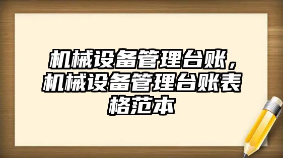 機械設備管理臺賬，機械設備管理臺賬表格范本