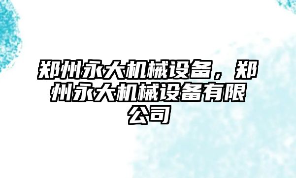 鄭州永大機械設備，鄭州永大機械設備有限公司