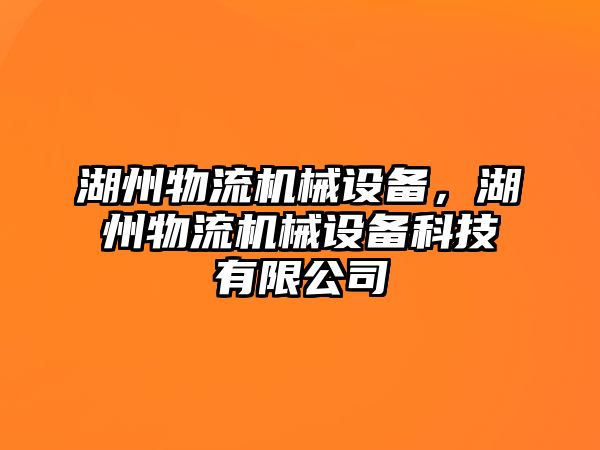 湖州物流機械設備，湖州物流機械設備科技有限公司