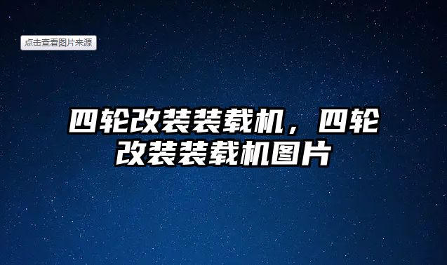 四輪改裝裝載機，四輪改裝裝載機圖片