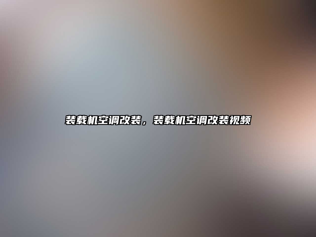 裝載機空調改裝，裝載機空調改裝視頻