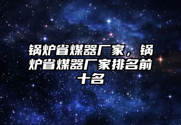 鍋爐省煤器廠家，鍋爐省煤器廠家排名前十名