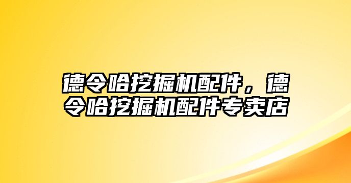 德令哈挖掘機配件，德令哈挖掘機配件專賣店