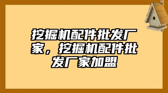 挖掘機(jī)配件批發(fā)廠家，挖掘機(jī)配件批發(fā)廠家加盟