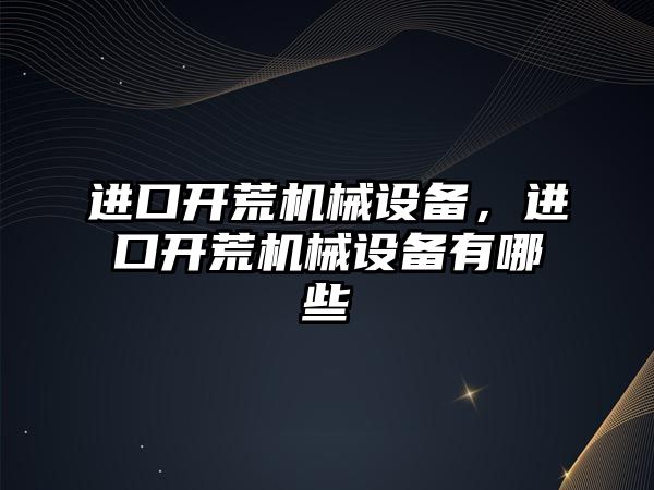 進口開荒機械設備，進口開荒機械設備有哪些