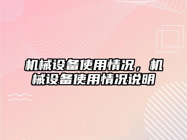 機械設備使用情況，機械設備使用情況說明