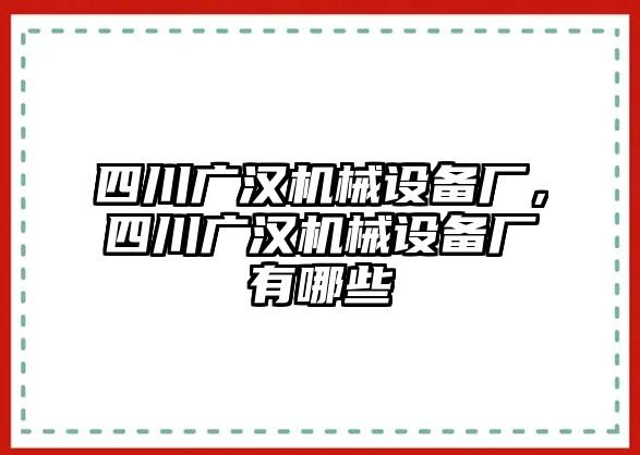 四川廣漢機械設備廠，四川廣漢機械設備廠有哪些