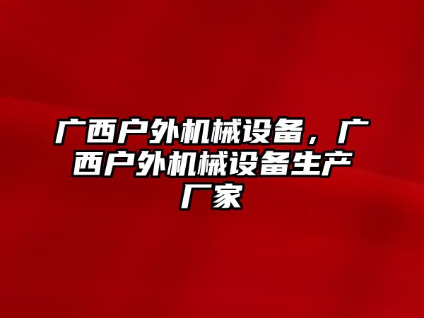 廣西戶外機械設備，廣西戶外機械設備生產(chǎn)廠家