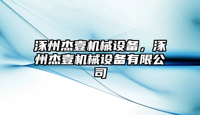 涿州杰壹機械設備，涿州杰壹機械設備有限公司