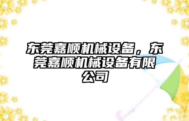 東莞嘉順機械設備，東莞嘉順機械設備有限公司