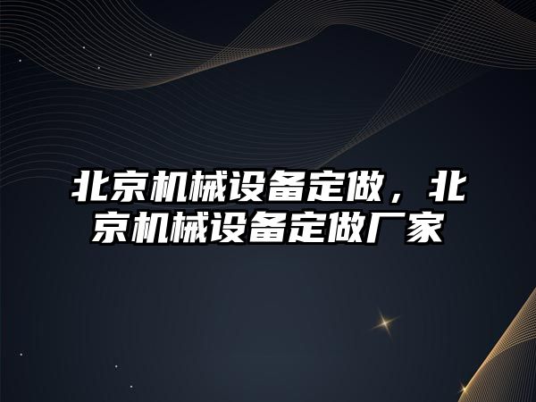 北京機械設備定做，北京機械設備定做廠家