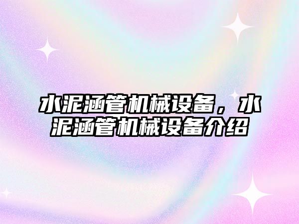 水泥涵管機械設備，水泥涵管機械設備介紹