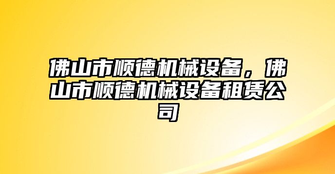 佛山市順德機械設備，佛山市順德機械設備租賃公司