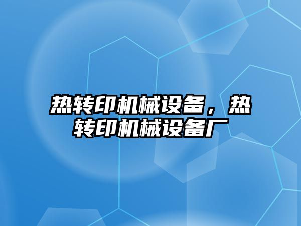 熱轉印機械設備，熱轉印機械設備廠