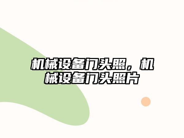 機械設備門頭照，機械設備門頭照片