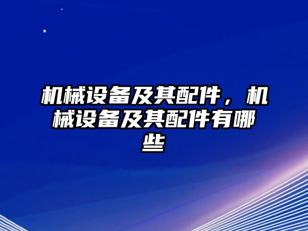 機械設備及其配件，機械設備及其配件有哪些