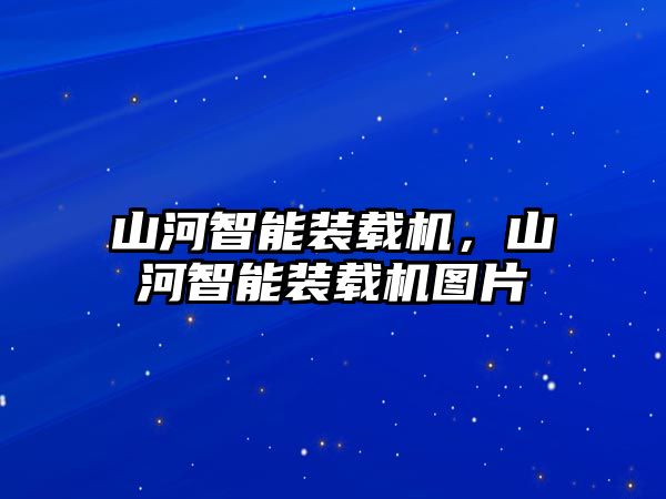 山河智能裝載機，山河智能裝載機圖片