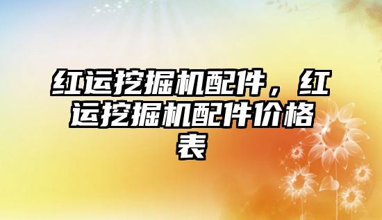 红运挖掘机配件，红运挖掘机配件价格表