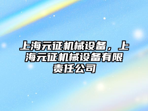 上海元征機械設備，上海元征機械設備有限責任公司