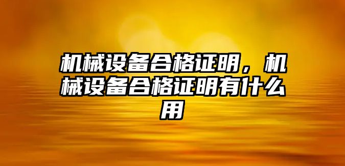 機械設備合格證明，機械設備合格證明有什么用