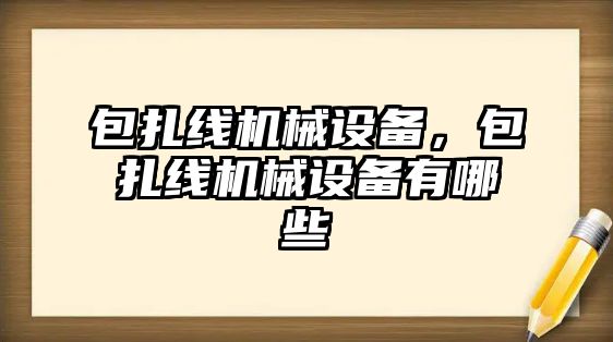 包扎線機械設備，包扎線機械設備有哪些