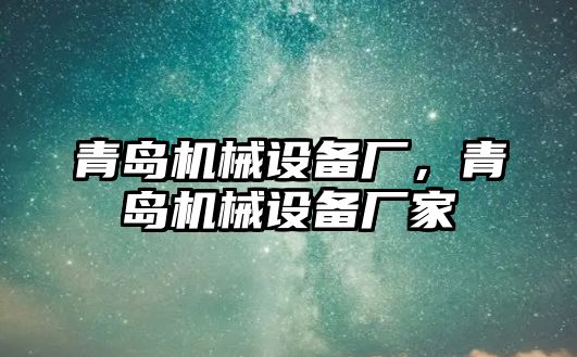 青島機械設(shè)備廠，青島機械設(shè)備廠家