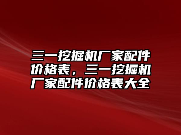 三一挖掘機廠家配件價格表，三一挖掘機廠家配件價格表大全