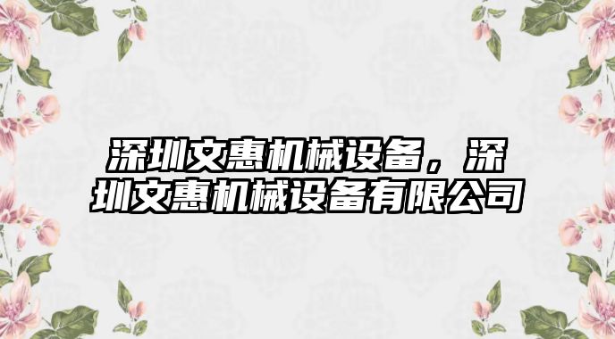 深圳文惠機械設備，深圳文惠機械設備有限公司