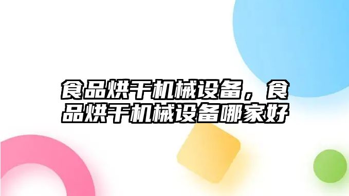 食品烘干機械設備，食品烘干機械設備哪家好