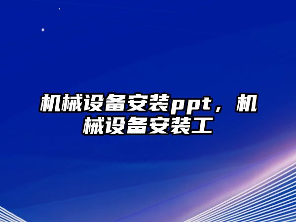 機械設備安裝ppt，機械設備安裝工