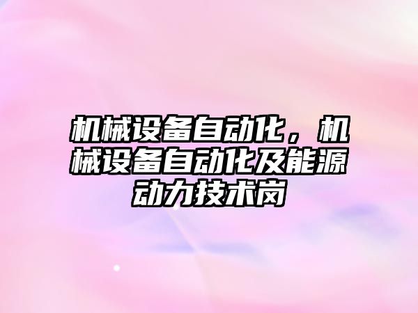 機械設備自動化，機械設備自動化及能源動力技術崗