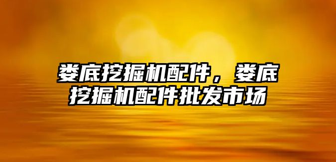 婁底挖掘機配件，婁底挖掘機配件批發市場