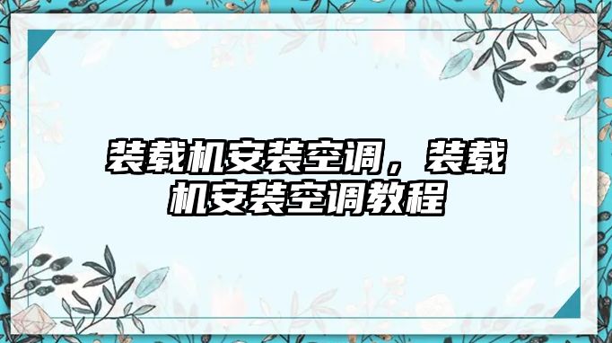 裝載機安裝空調，裝載機安裝空調教程