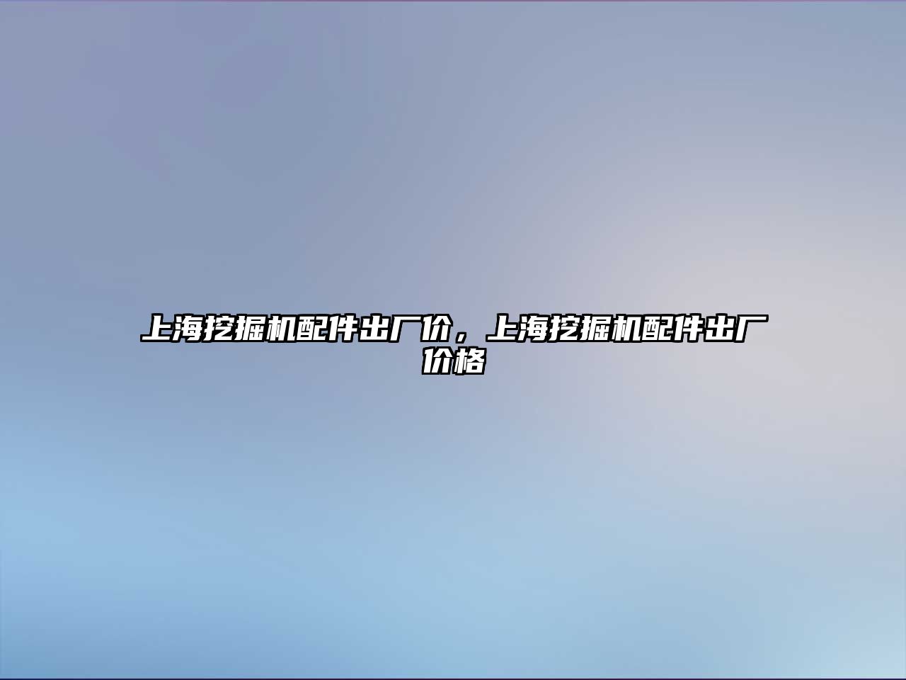 上海挖掘機配件出廠價，上海挖掘機配件出廠價格