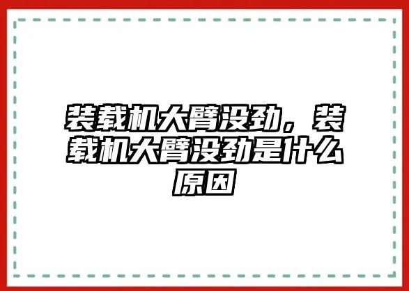 裝載機(jī)大臂沒勁，裝載機(jī)大臂沒勁是什么原因