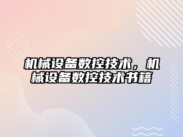 機械設備數控技術，機械設備數控技術書籍