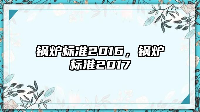 锅炉标准2016，锅炉标准2017