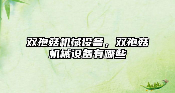 雙孢菇機械設備，雙孢菇機械設備有哪些