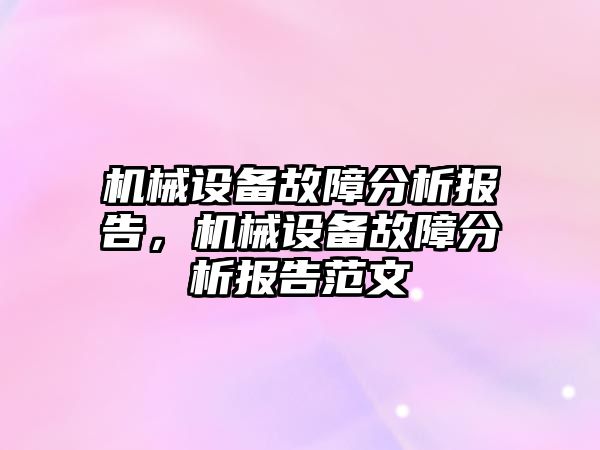 機械設備故障分析報告，機械設備故障分析報告范文