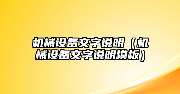 機械設備文字說明（機械設備文字說明模板）