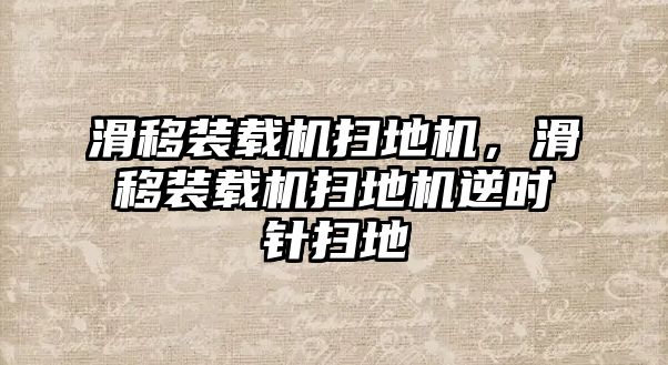 滑移裝載機掃地機，滑移裝載機掃地機逆時針掃地